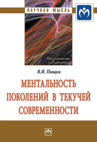 Влада Игоревна Пищик. Ментальность поколений в текучей современности