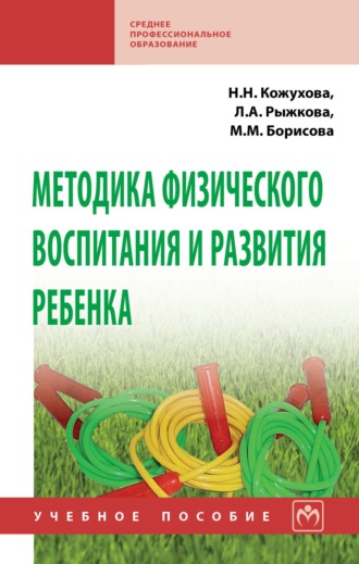 Марина Михайловна Борисова. Методика физического воспитания и развития ребенка