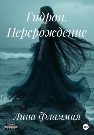 Лина Фламмия. Гидрон. Перерождение