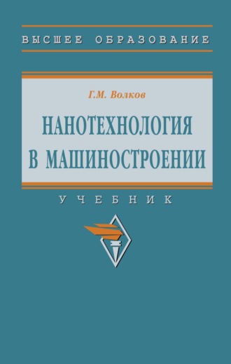 Георгий Михайлович Волков. Нанотехнология в машиностроении