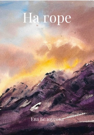 Обложка книги «На горе»