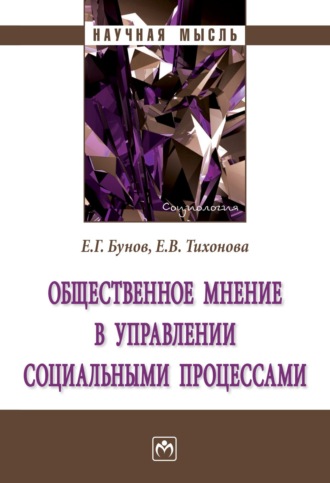 Егор Георгиевич Бунов. Общественное мнение в управлении социальными процессами