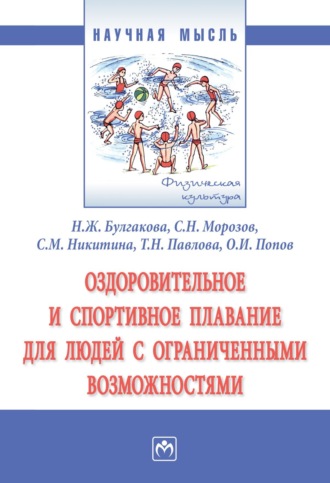Нина Жановна Булгакова. Оздоровительное и спортивное плавание для людей с ограниченными возможностями
