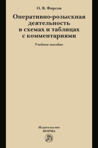 Олег Вячеславович Фирсов. Оперативно-розыскная деятельность в схемах и таблицах с комментариями