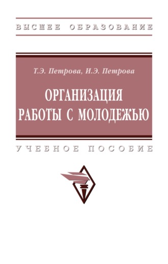 Татьяна Эдуардовна Петрова. Организация работы с молодежью
