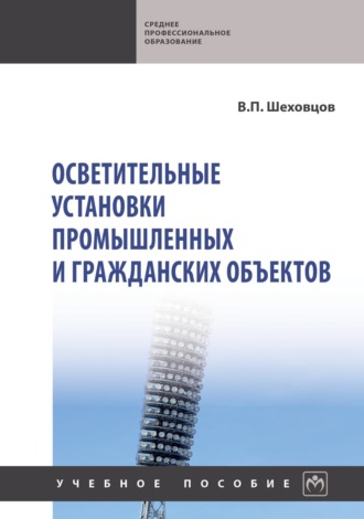 Вячеслав Петрович Шеховцов. Осветительные установки промышленных и гражданских объектов
