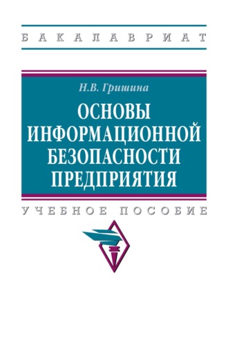 Наталия Васильевна Гришина. Основы информационной безопасности предприятия