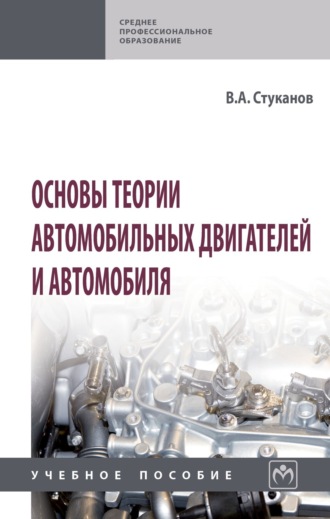 Вячеслав Александрович Стуканов. Основы теории автомобильных двигателей и автомобиля