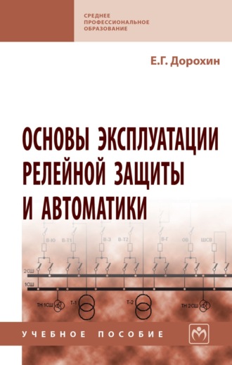 Евгений Георгиевич Дорохин. Основы эксплуатации релейной защиты и автоматики
