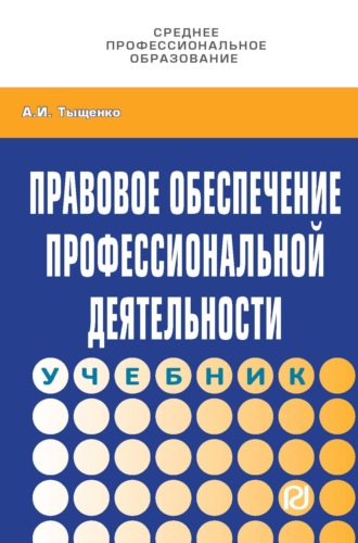 Александр Иванович Тыщенко. Правовое обеспечение профессиональной деятельности