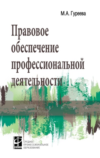 Марина Алексеевна Гуреева. Правовое обеспечение профессиональной деятельности