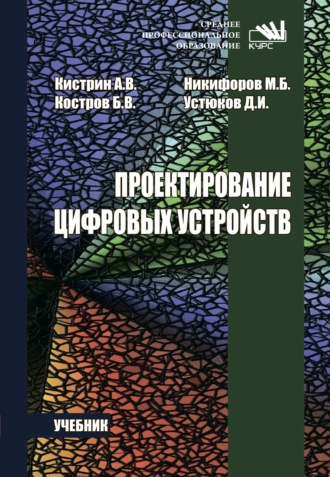 Алексей Васильевич Кистрин. Проектирование цифровых устройств