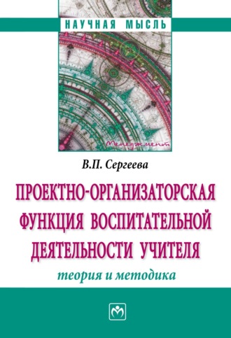 Валентина Павловна Сергеева. Проектно-организаторская функция воспитательной деятельности учителя (теория и методика)