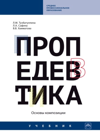 Людмила Александровна Сафина. Пропедевтика (основы композиции)