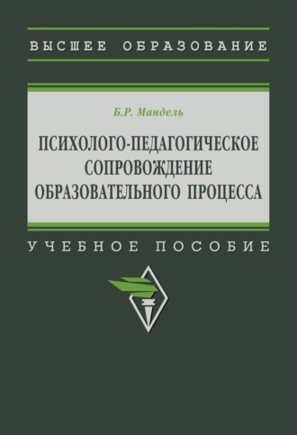 Борис Рувимович Мандель. Психолого-педагогическое сопровождение образовательного процесса