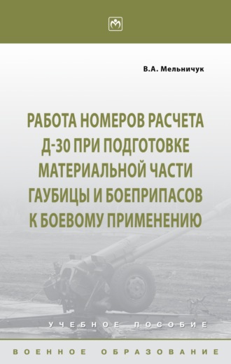 Виктор Алексеевич Мельничук. Работа номеров расчета Д-30 при подготовке материальной части гаубицы и боеприпасов к боевому применению