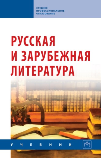 Группа авторов. Русская и зарубежная литература