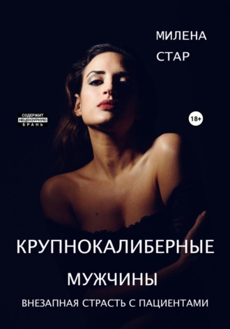 Обложка книги «Крупнокалиберные мужчины»