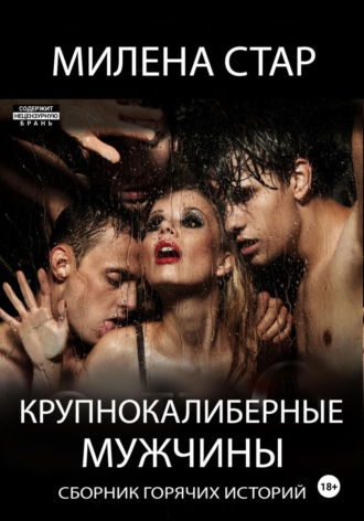 Милена Стар. Крупнокалиберные мужчины
