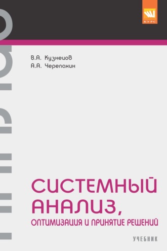 Александр Александрович Черепахин. Системный анализ, оптимизация и принятие решений.