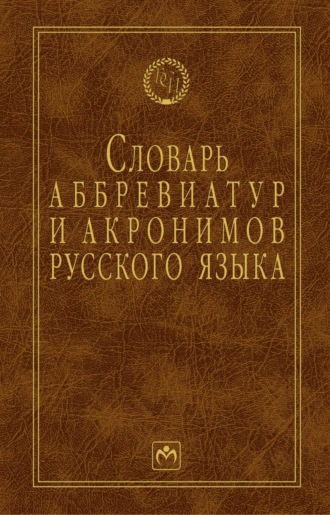 Игорь Александрович Елисеев. Словарь аббревиатур и акронимов русского языка