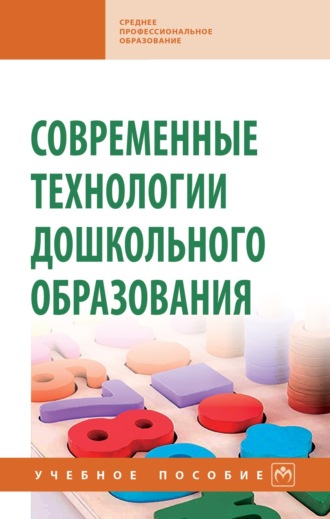 Марина Юрьевна Стожарова. Современные технологии дошкольного образования