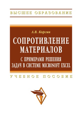 Андрей Валентинович Коргин. Сопротивление материалов с примерами решения задач в системе Microsoft Excel
