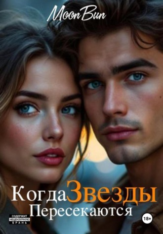 Moon Bun. Когда звезды пересекаются