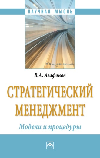 Владимир Анатольевич Агафонов. Стратегический менеджмент. Модели и процедуры