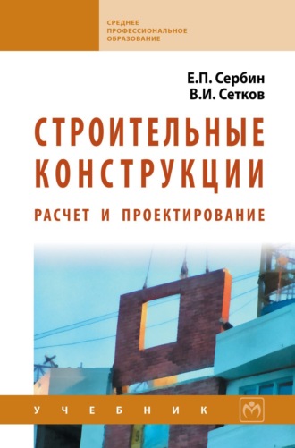 Евгений Петрович Сербин. Строительные конструкции. Расчет и проектирование