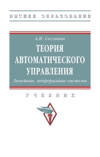 Андрей Игоревич Сеславин. Теория автоматического управления. Линейные, непрерывные системы