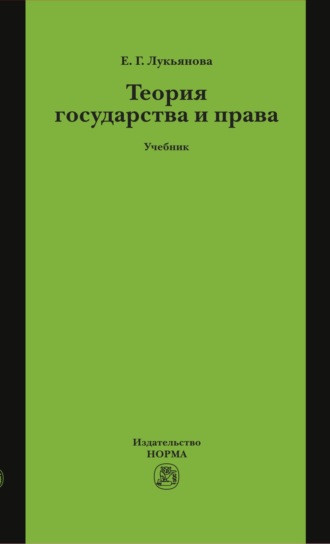 Елена Геннадьевна Лукьянова. Теория государства и права