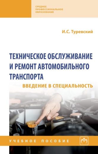 Илья Семенович Туревский. Техническое обслуживание и ремонт автомобильного транспорта. Введение в специальность