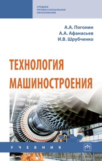Анатолий Алексеевич Погонин. Технология машиностроения