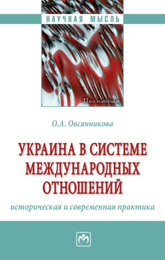 Ольга Александровна Овсянникова. Украина в системе международных отношений: историческая и современная практика