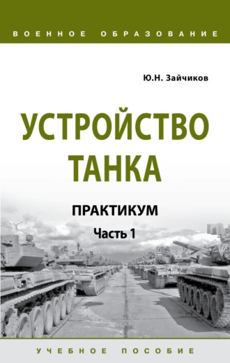 Юрий Николаевич Зайчиков. Устройство танка. Практикум. Часть 1