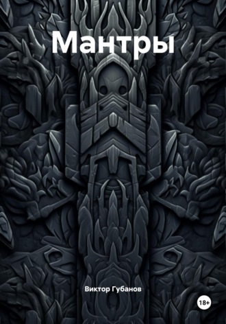 Обложка книги «Мантры»