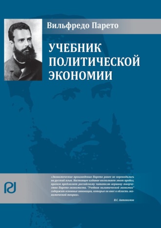 Вильфредо Парето. Учебник политической экономии