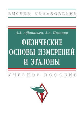Анатолий Алексеевич Погонин. Физические основы измерений и эталоны
