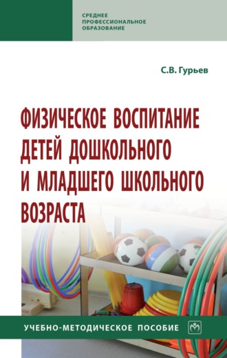 Сергей Владимирович Гурьев. Физическое воспитание детей дошкольного и младшего школьного возраста