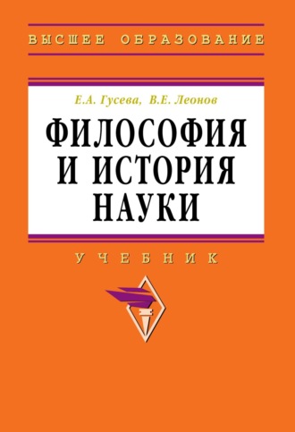 Елена Алексеевна Гусева. Философия и история науки