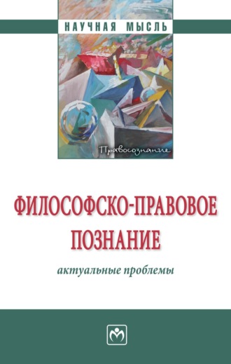 Галина Николаевна Крижановская. Философско-правовое познание: актуальные проблемы