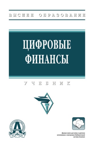 Андрей Петрович Гарнов. Цифровые финансы