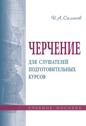 Николай Андреевич Сальков. Черчение для слушателей подготовительных курсов