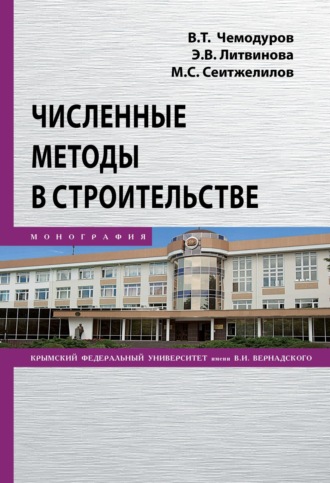 Владимир Трофимович Чемодуров. Численные методы в строительстве