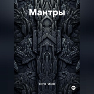Обложка книги «Мантры»