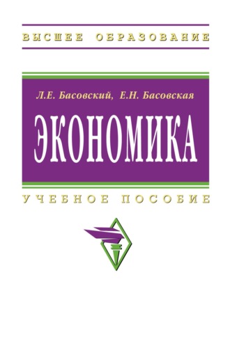 Леонид Ефимович Басовский. Экономика