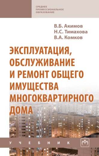 Владимир Алексеевич Комков. Эксплуатация, обслуживание и ремонт общего имущества многоквартирного дома