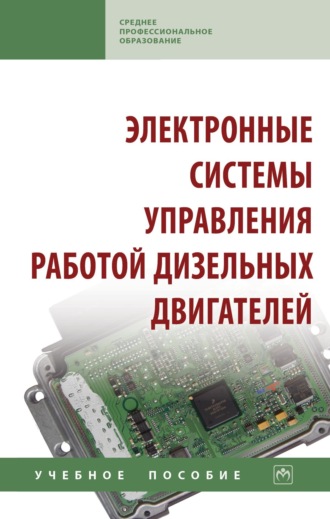 Игорь Николаевич Кравченко. Электронные системы управления работой дизельных двигателей