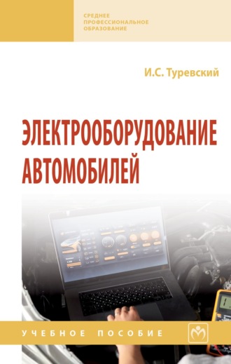 Илья Семенович Туревский. Электрооборудование автомобилей